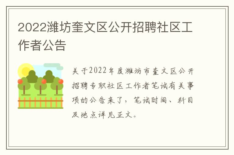 2022潍坊奎文区公开招聘社区工作者公告