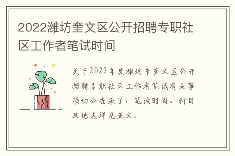 2022潍坊奎文区公开招聘专职社区工作者笔试时间