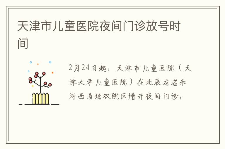 天津市儿童医院夜间门诊放号时间