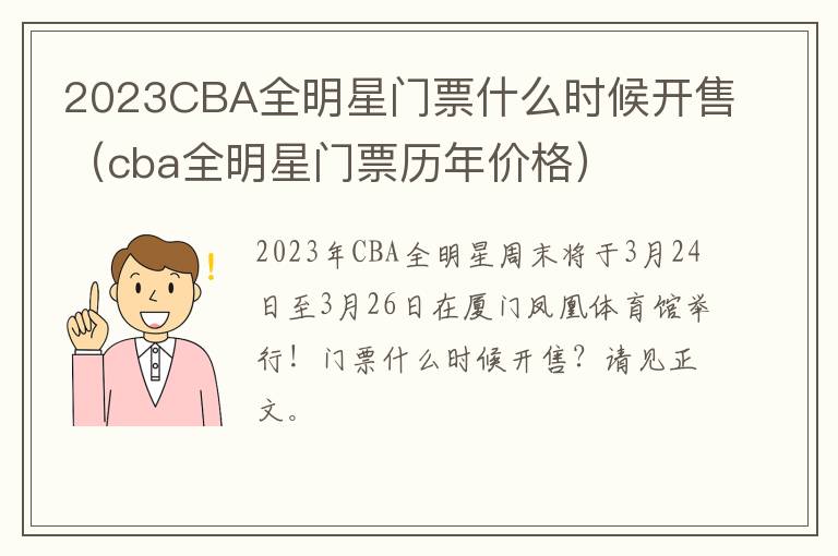 2023CBA全明星门票什么时候开售（cba全明星门票历年价格）