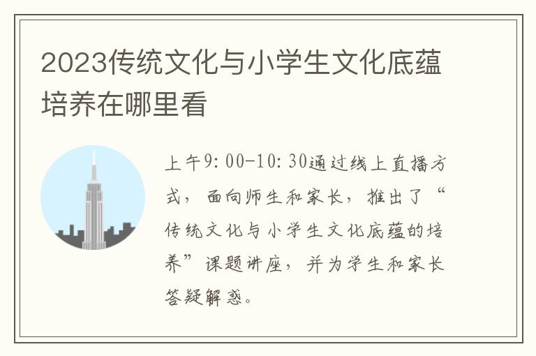 2023传统文化与小学生文化底蕴培养在哪里看