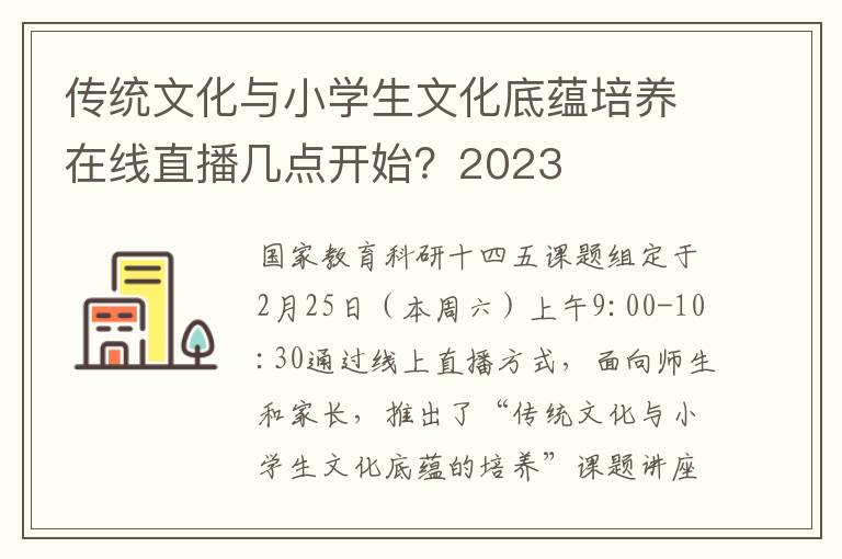 传统文化与小学生文化底蕴培养在线直播几点开始？2023