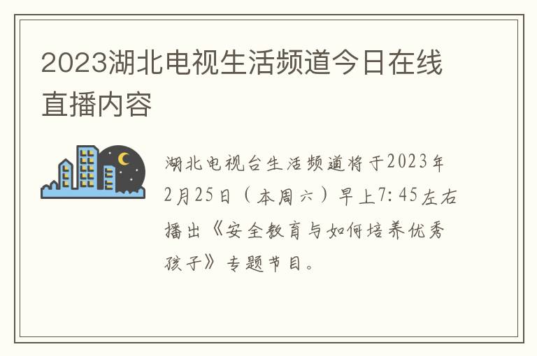 2023湖北电视生活频道今日在线直播内容