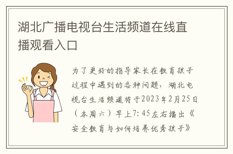 湖北广播电视台生活频道在线直播观看入口