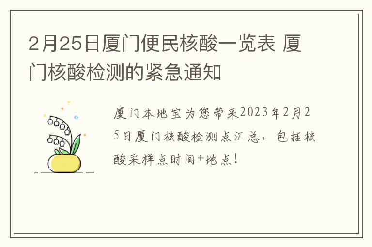 2月25日厦门便民核酸一览表 厦门核酸检测的紧急通知
