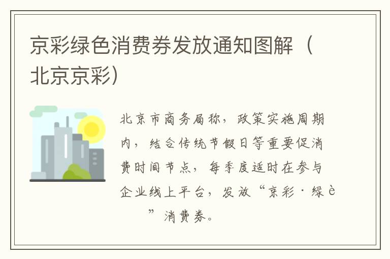 京彩绿色消费券发放通知图解（北京京彩）