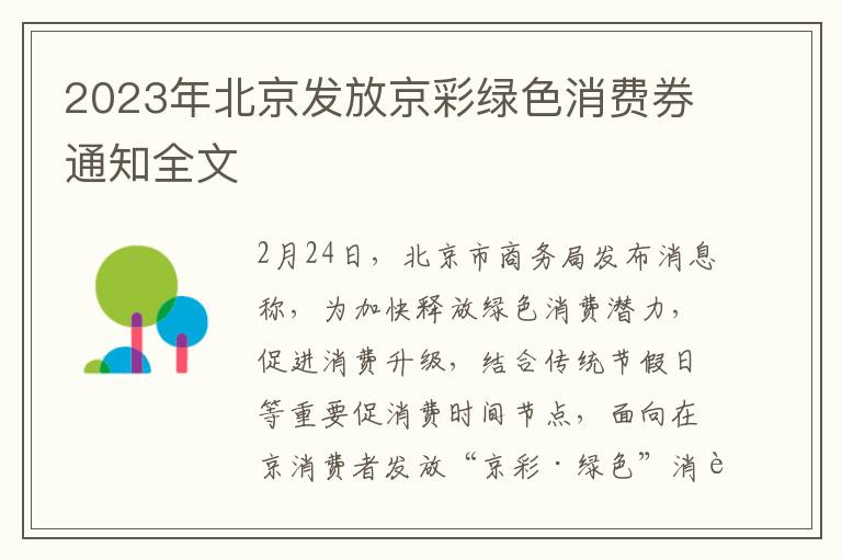 2023年北京发放京彩绿色消费券通知全文