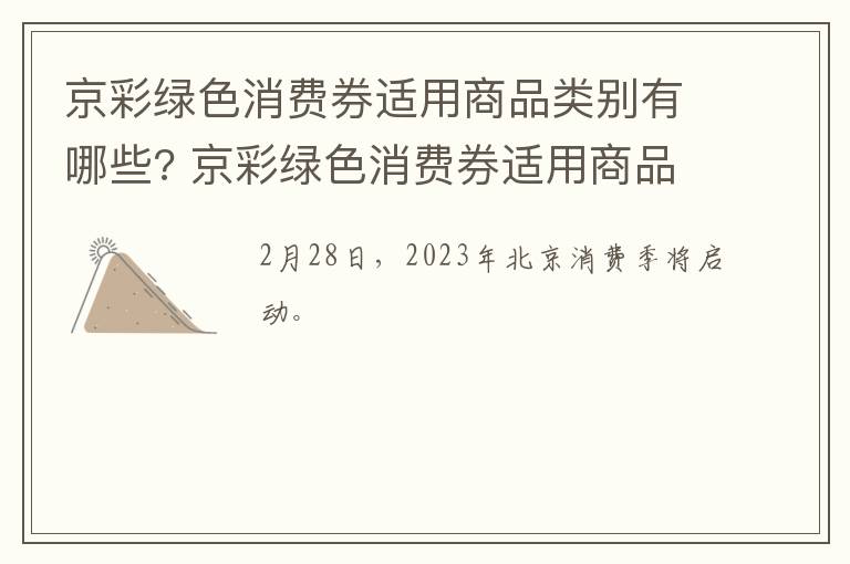京彩绿色消费券适用商品类别有哪些? 京彩绿色消费券适用商品类别有哪些种类