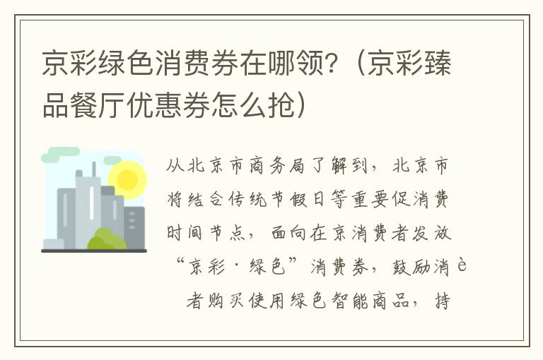 京彩绿色消费券在哪领?（京彩臻品餐厅优惠券怎么抢）