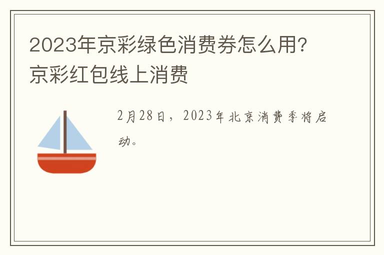 2023年京彩绿色消费券怎么用? 京彩红包线上消费