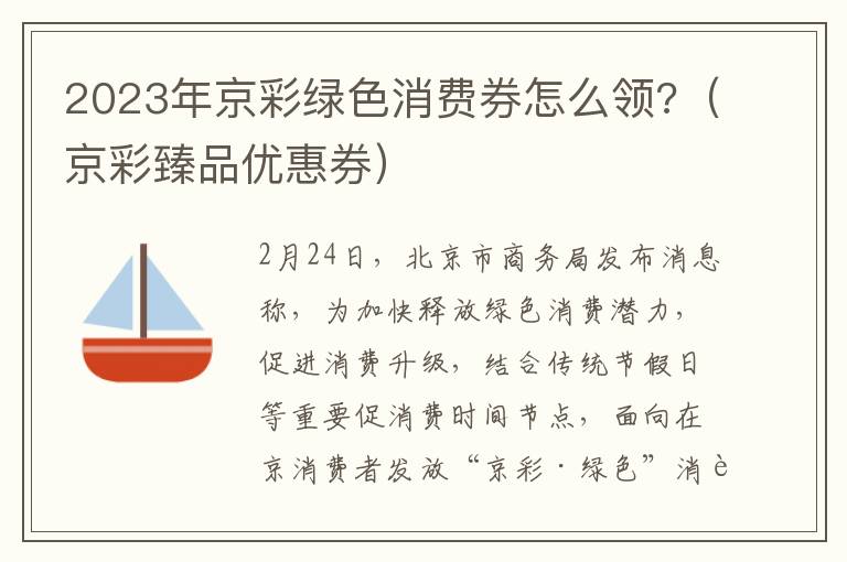 2023年京彩绿色消费券怎么领?（京彩臻品优惠券）