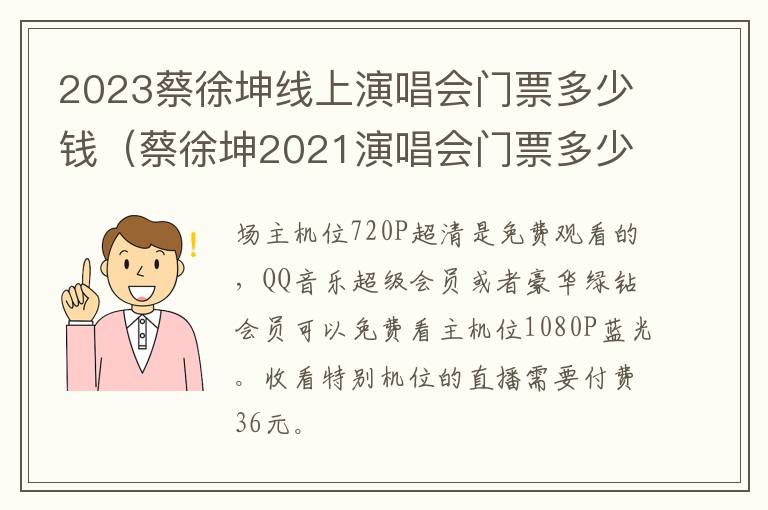 2023蔡徐坤线上演唱会门票多少钱（蔡徐坤2021演唱会门票多少钱）