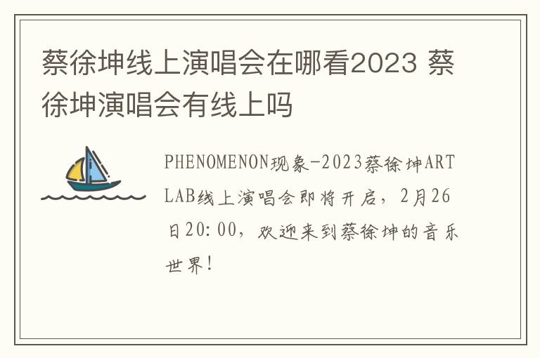 蔡徐坤线上演唱会在哪看2023 蔡徐坤演唱会有线上吗