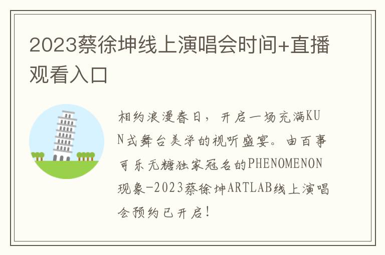 2023蔡徐坤线上演唱会时间+直播观看入口