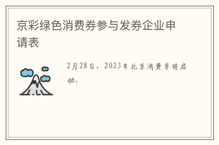 京彩绿色消费券参与发券企业申请表