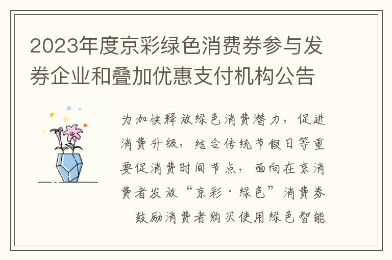2023年度京彩绿色消费券参与发券企业和叠加优惠支付机构公告