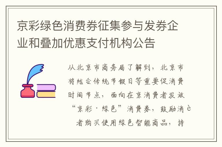 京彩绿色消费券征集参与发券企业和叠加优惠支付机构公告