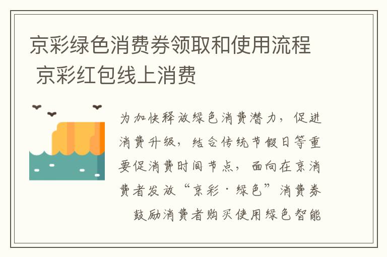 京彩绿色消费券领取和使用流程 京彩红包线上消费