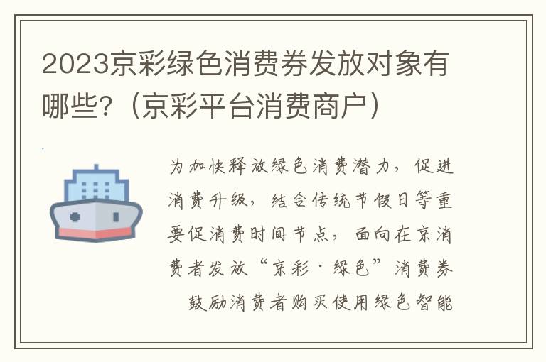 2023京彩绿色消费券发放对象有哪些?（京彩平台消费商户）