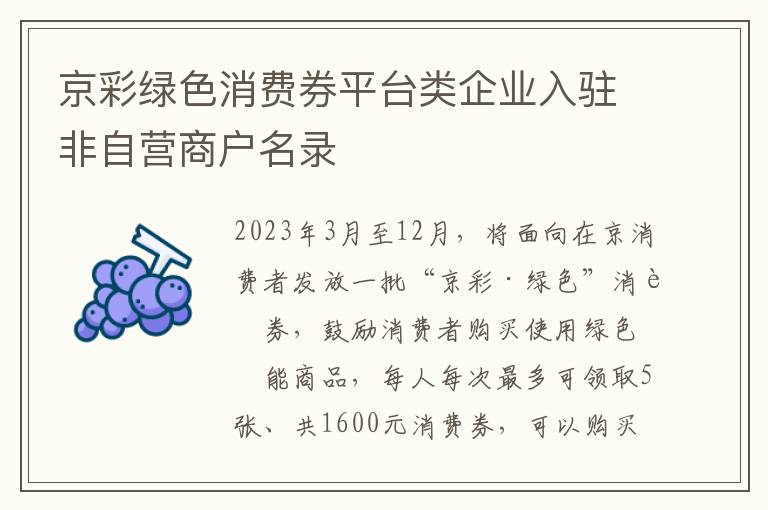 京彩绿色消费券平台类企业入驻非自营商户名录
