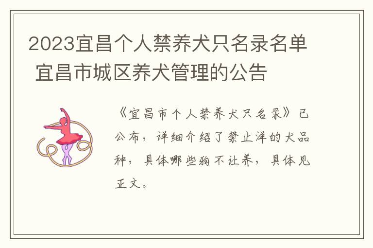 2023宜昌个人禁养犬只名录名单 宜昌市城区养犬管理的公告