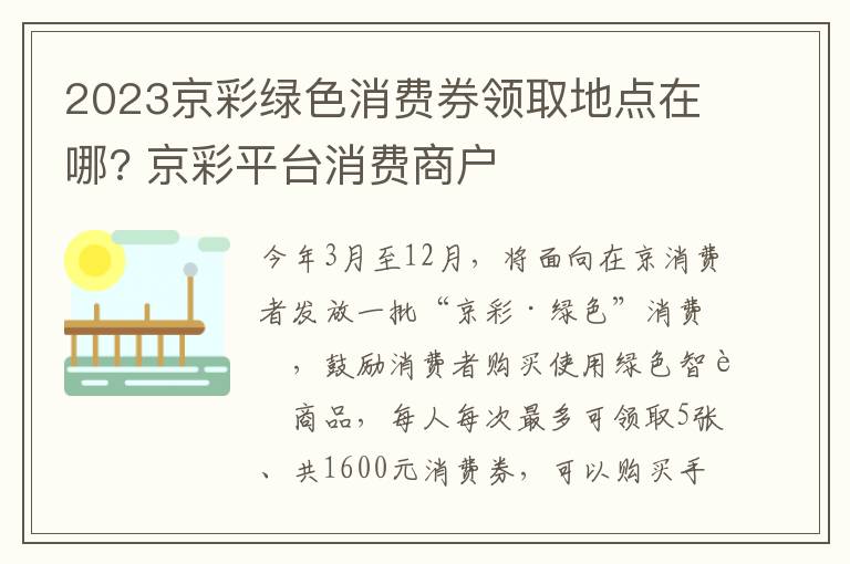 2023京彩绿色消费券领取地点在哪? 京彩平台消费商户