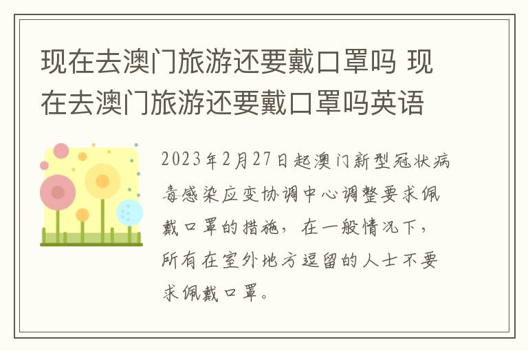 现在去澳门旅游还要戴口罩吗 现在去澳门旅游还要戴口罩吗英语