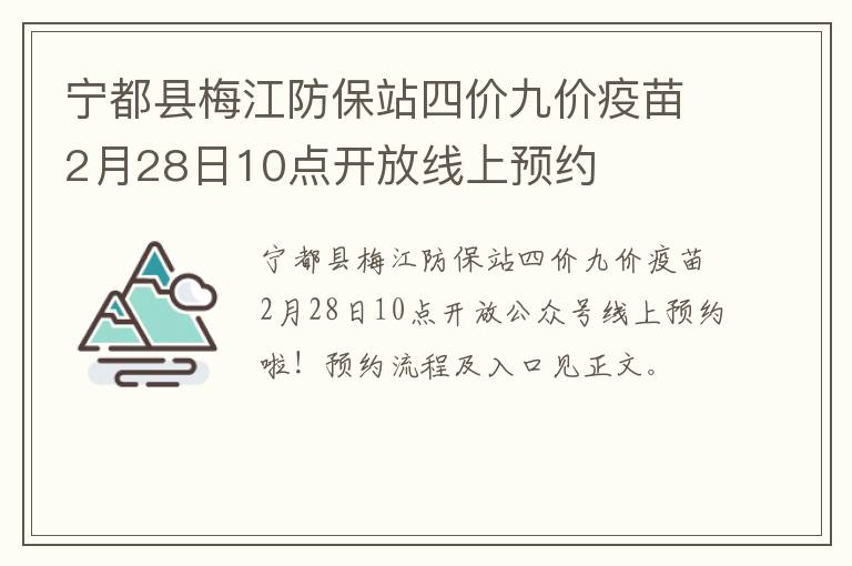 宁都县梅江防保站四价九价疫苗2月28日10点开放线上预约
