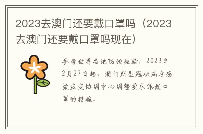 2023去澳门还要戴口罩吗（2023去澳门还要戴口罩吗现在）