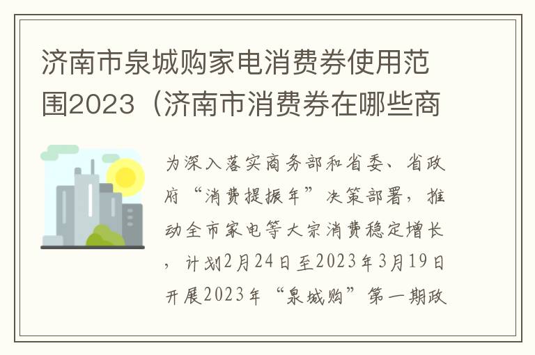 济南市泉城购家电消费券使用范围2023（济南市消费券在哪些商家可以用）