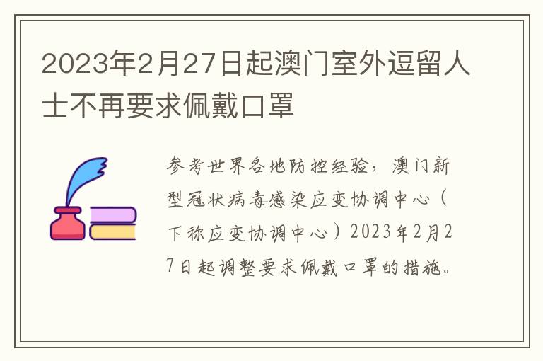 2023年2月27日起澳门室外逗留人士不再要求佩戴口罩