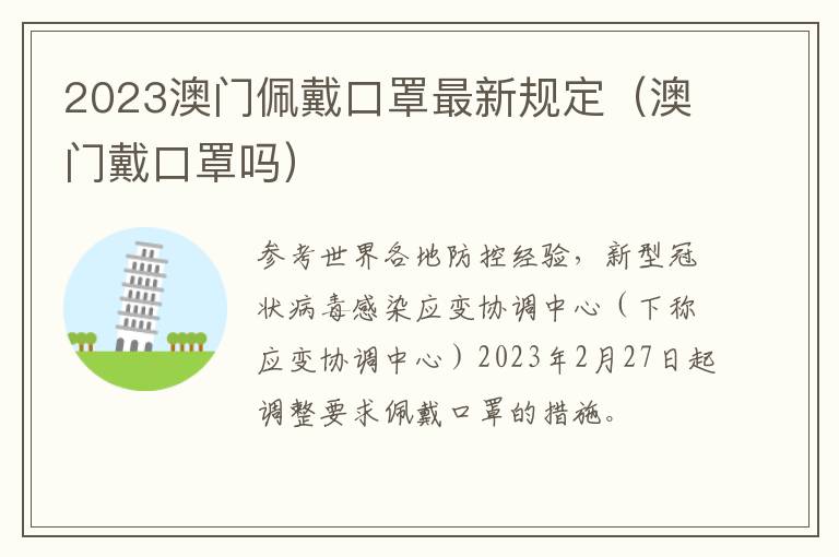 2023澳门佩戴口罩最新规定（澳门戴口罩吗）