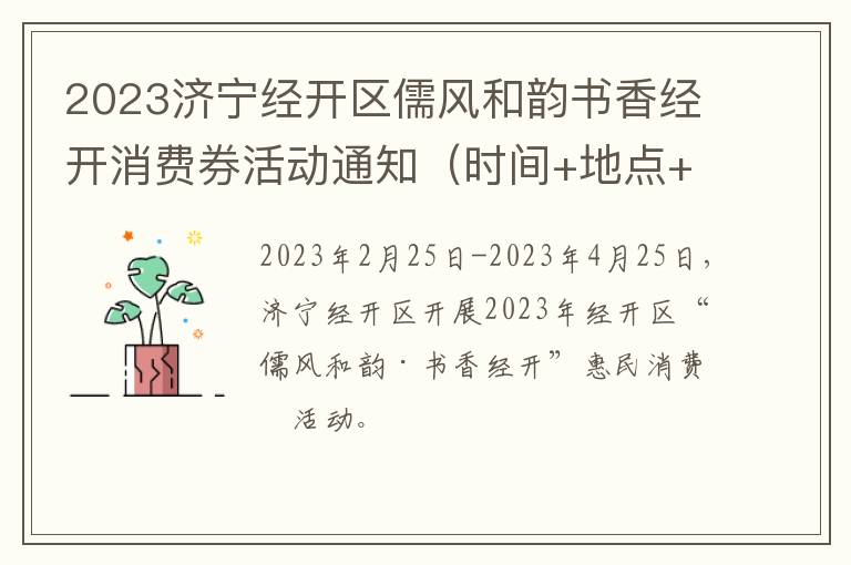 2023济宁经开区儒风和韵书香经开消费券活动通知（时间+地点+规则）