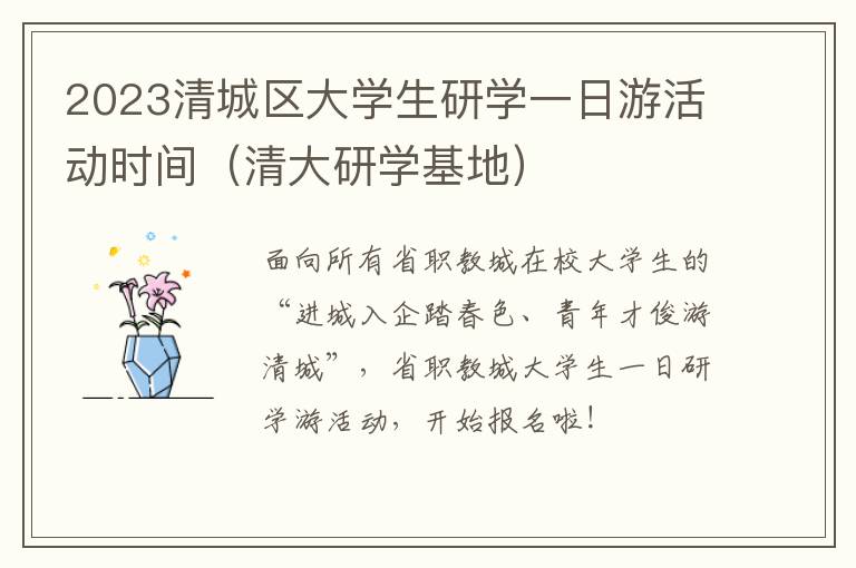 2023清城区大学生研学一日游活动时间（清大研学基地）