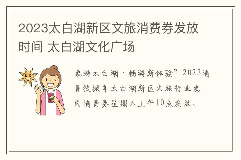 2023太白湖新区文旅消费券发放时间 太白湖文化广场
