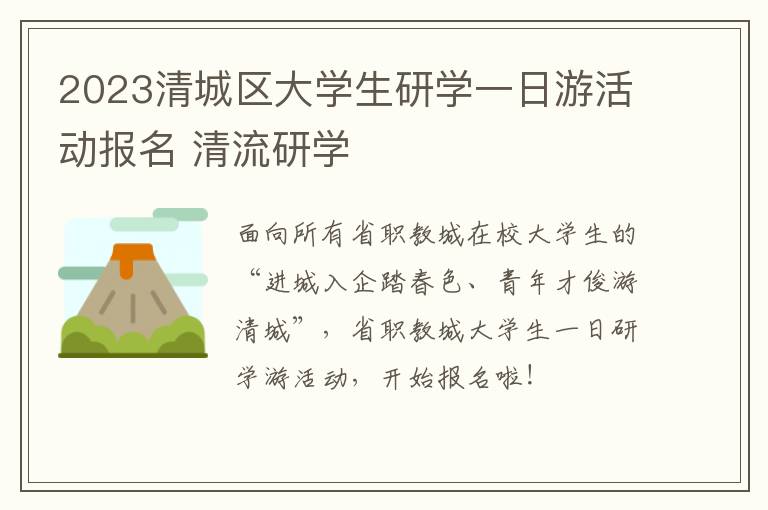 2023清城区大学生研学一日游活动报名 清流研学