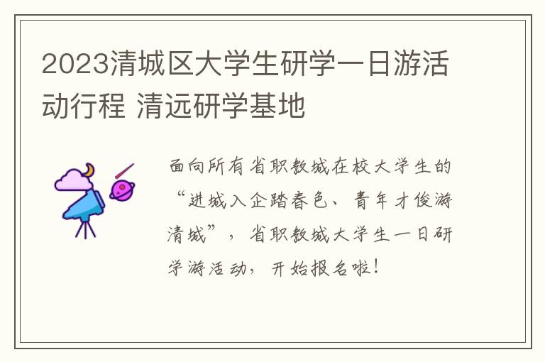 2023清城区大学生研学一日游活动行程 清远研学基地