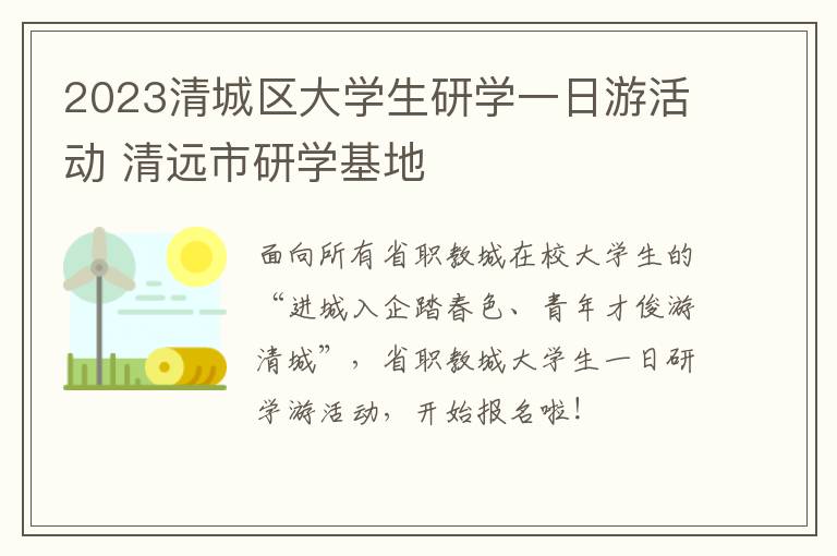 2023清城区大学生研学一日游活动 清远市研学基地
