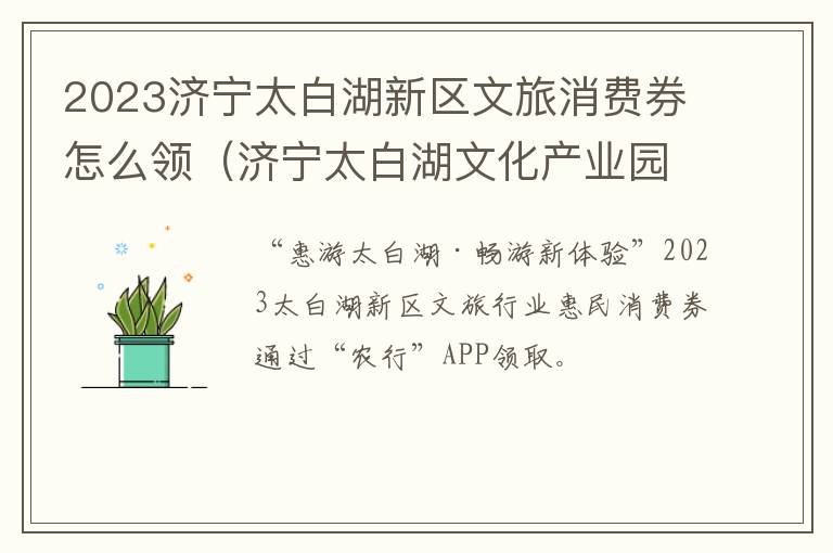 2023济宁太白湖新区文旅消费券怎么领（济宁太白湖文化产业园）