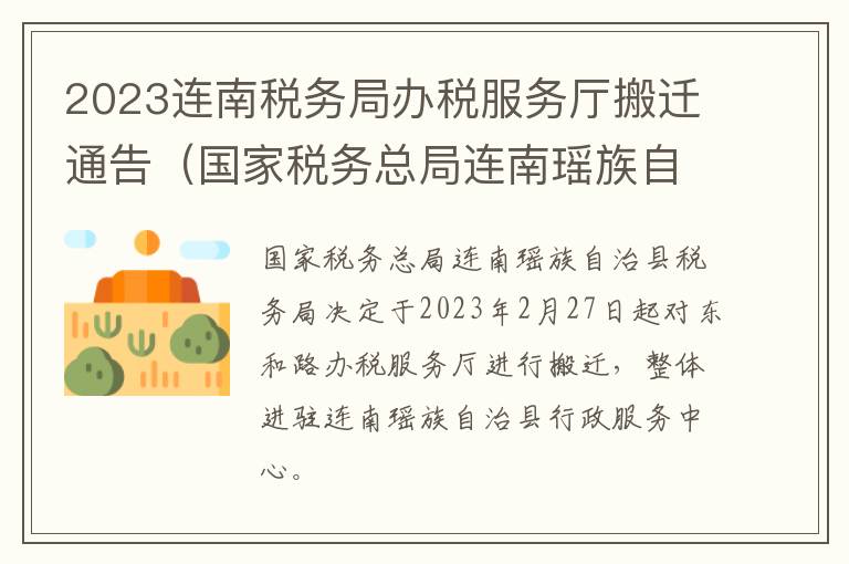 2023连南税务局办税服务厅搬迁通告（国家税务总局连南瑶族自治县税务局）