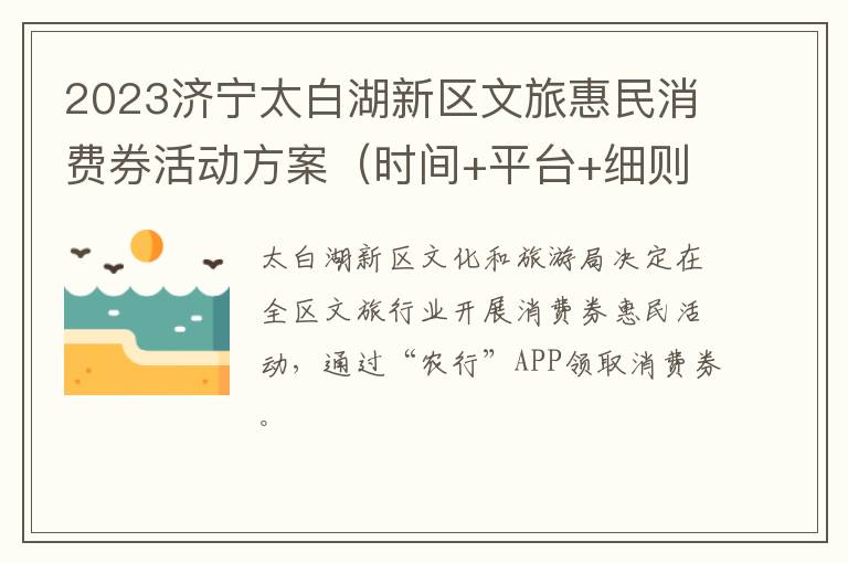 2023济宁太白湖新区文旅惠民消费券活动方案（时间+平台+细则）