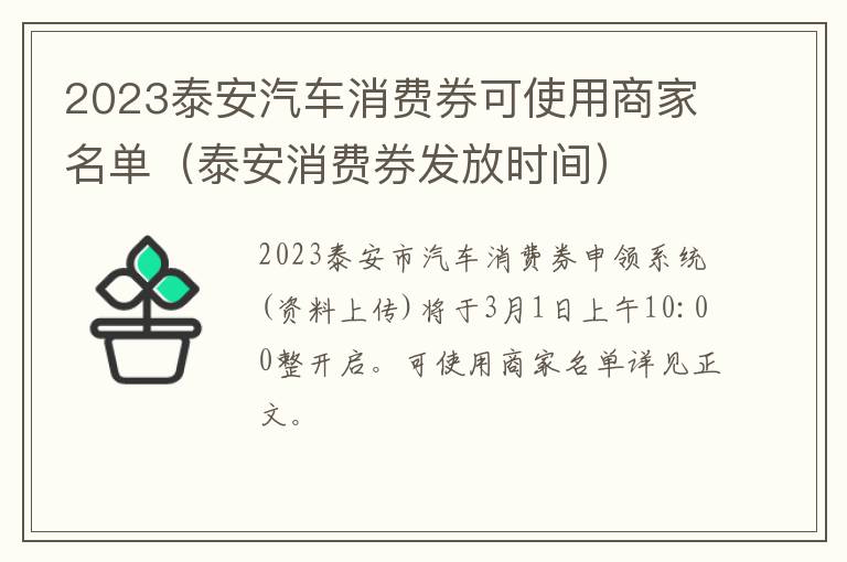 2023泰安汽车消费券可使用商家名单（泰安消费券发放时间）