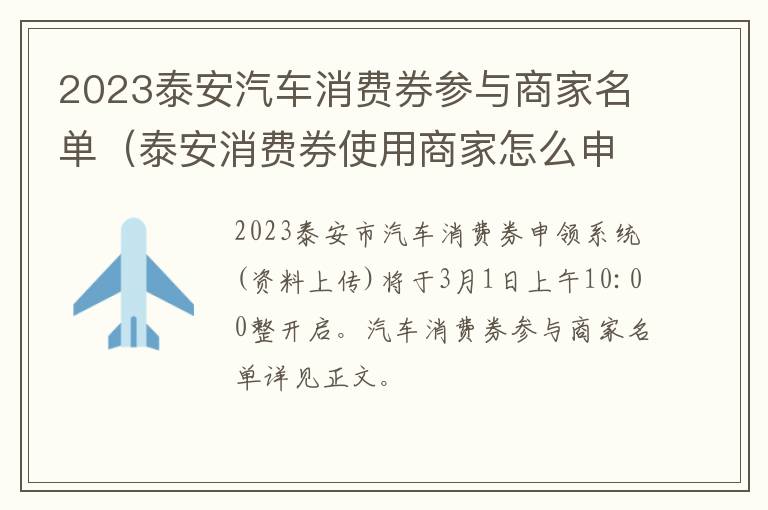 2023泰安汽车消费券参与商家名单（泰安消费券使用商家怎么申请）