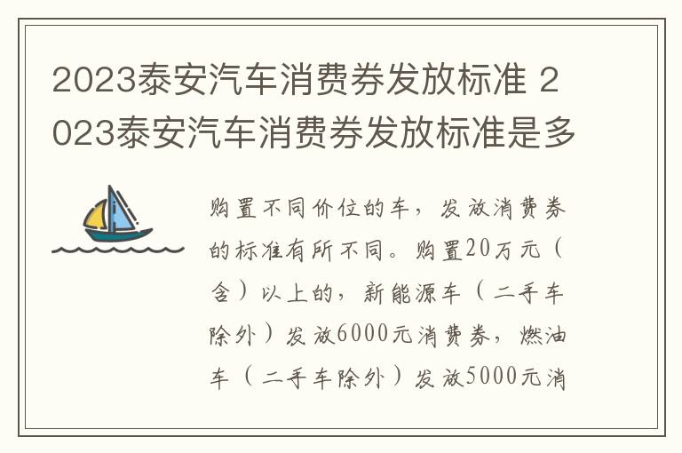 2023泰安汽车消费券发放标准 2023泰安汽车消费券发放标准是多少