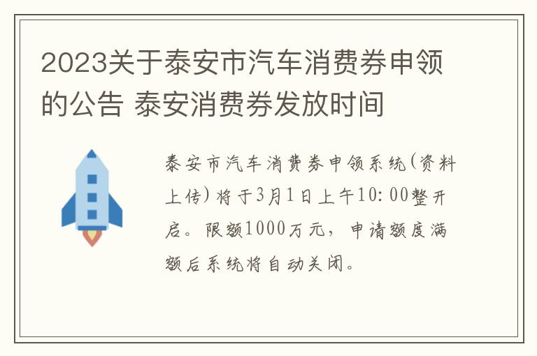 2023关于泰安市汽车消费券申领的公告 泰安消费券发放时间