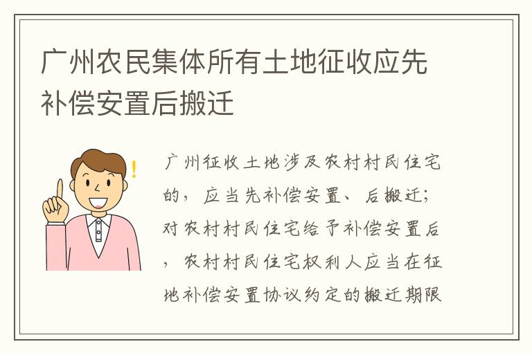 广州农民集体所有土地征收应先补偿安置后搬迁