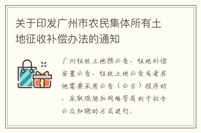 关于印发广州市农民集体所有土地征收补偿办法的通知