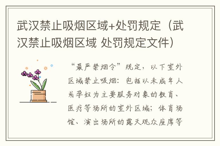武汉禁止吸烟区域+处罚规定（武汉禁止吸烟区域 处罚规定文件）