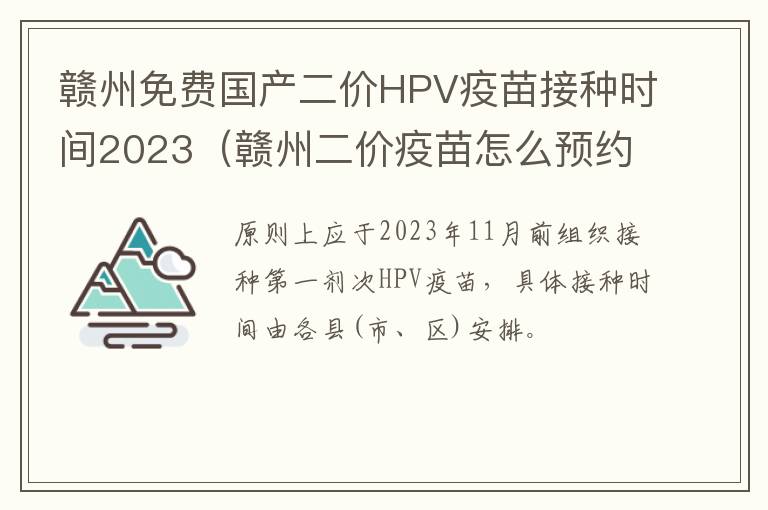 赣州免费国产二价HPV疫苗接种时间2023（赣州二价疫苗怎么预约）