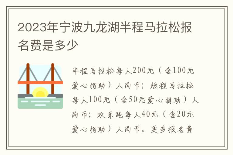 2023年宁波九龙湖半程马拉松报名费是多少